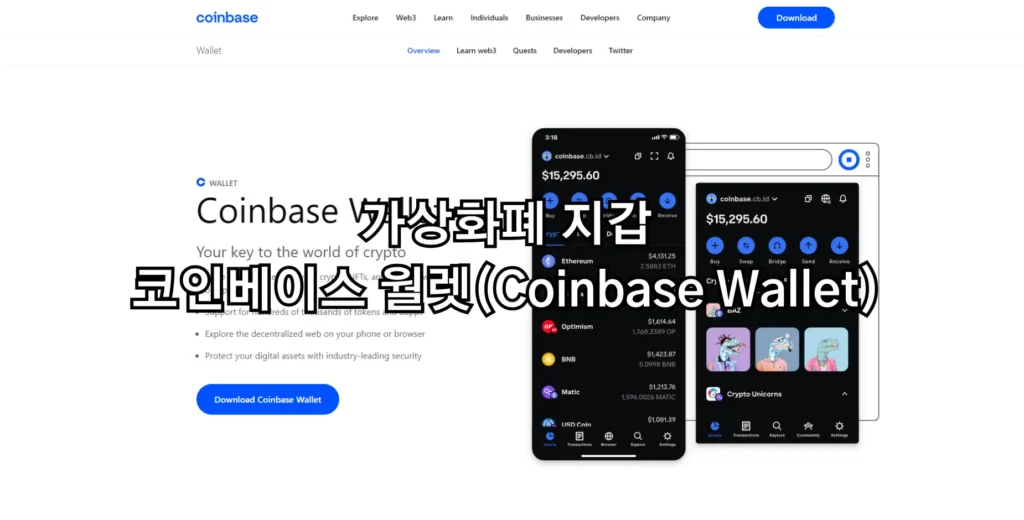 가상화폐 지갑 코인베이스 월렛(Coinbase Wallet)
