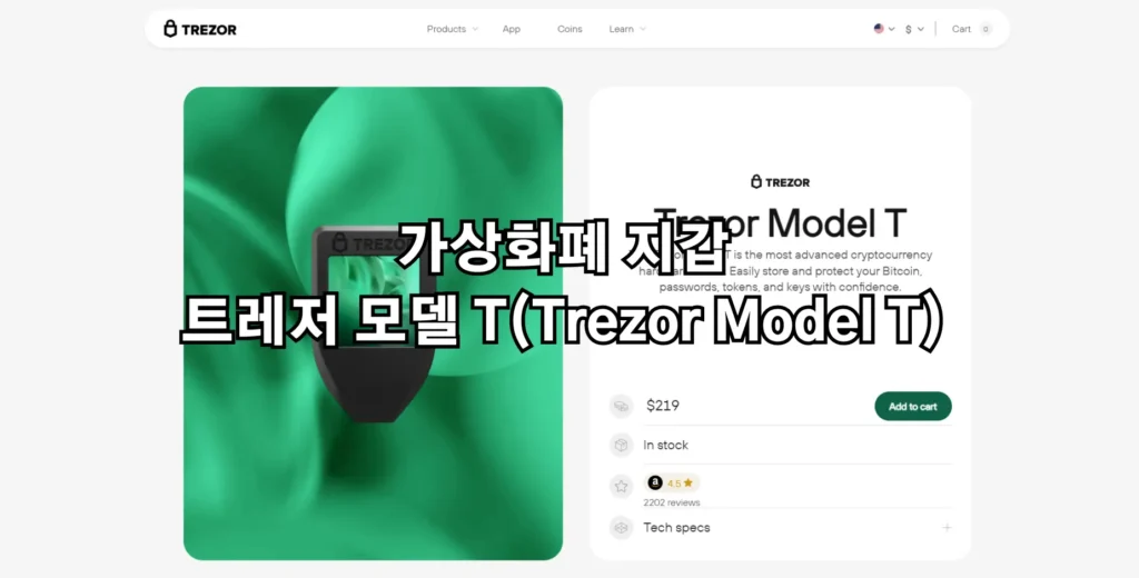 가상화폐 지갑 트레저 모델 T(Trezor Model T)