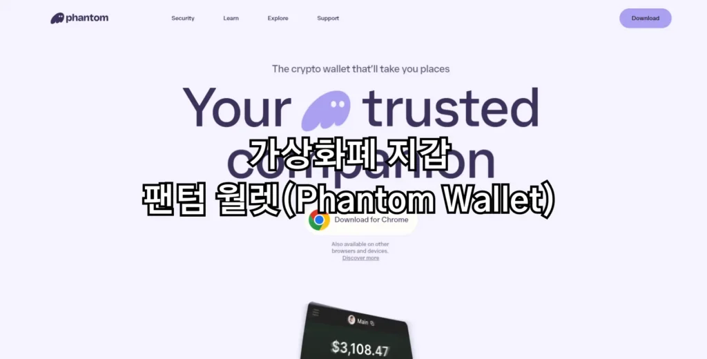 가상화폐 지갑 팬텀 월렛(Phantom Wallet)
