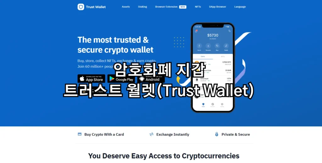 암호화폐 지갑 트러스트 월렛(Trust Wallet)