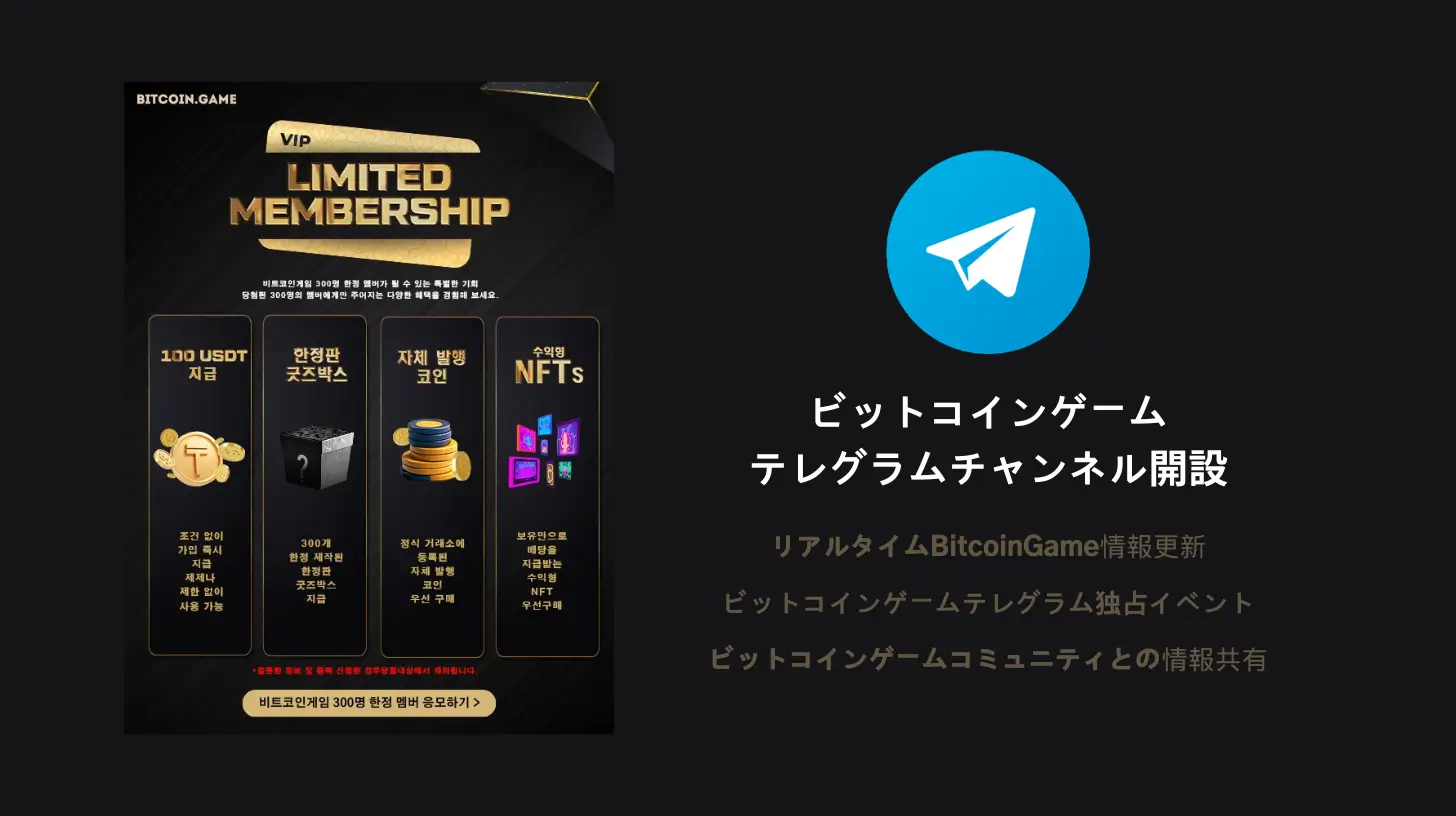 ビットコインゲームテレグラム