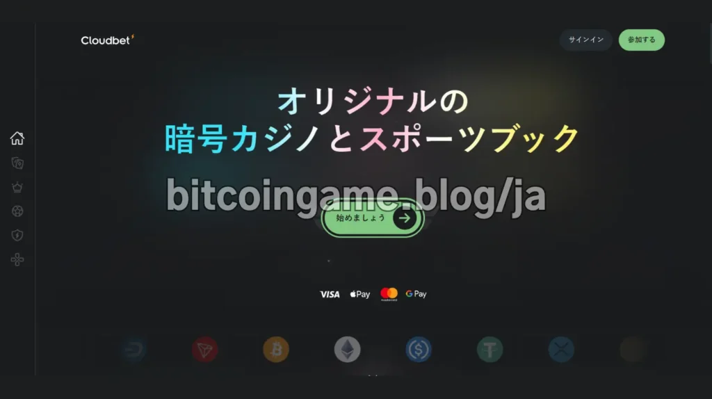 ビットコインベッティングサイト Cloudbet