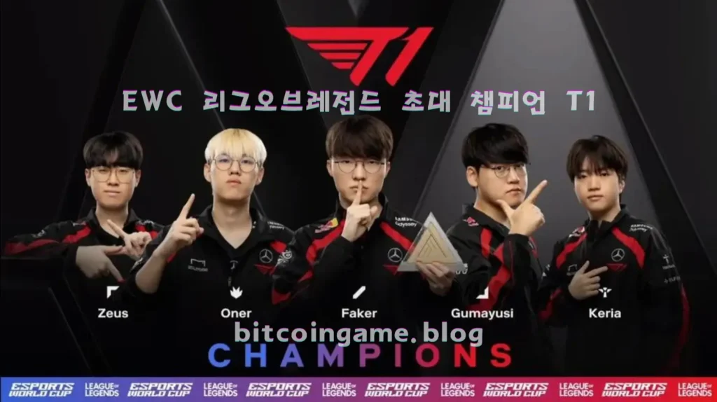 e스포츠 월드컵 LOL 초대 챔피언 T1