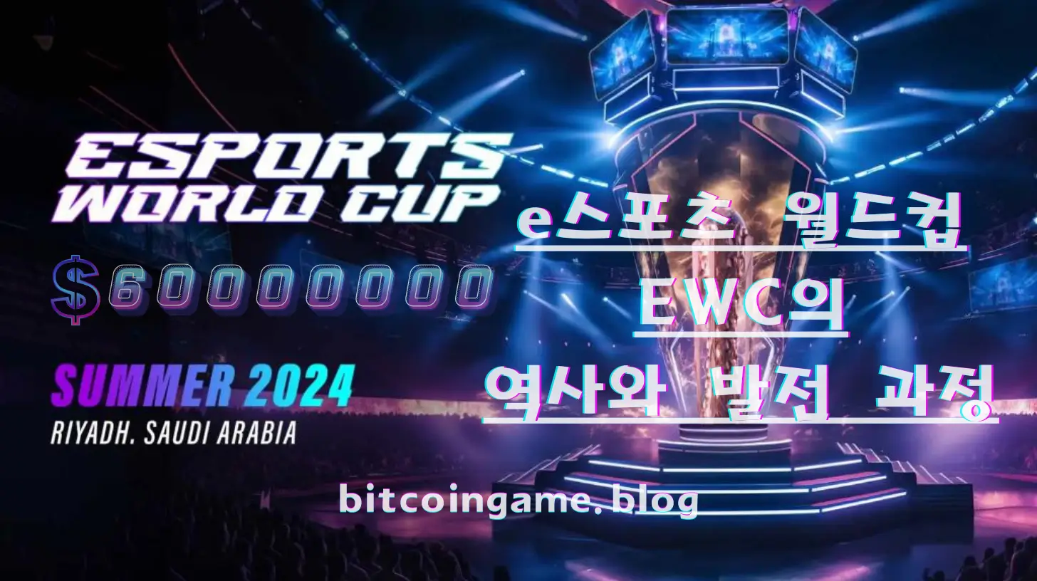 e스포츠 월드컵