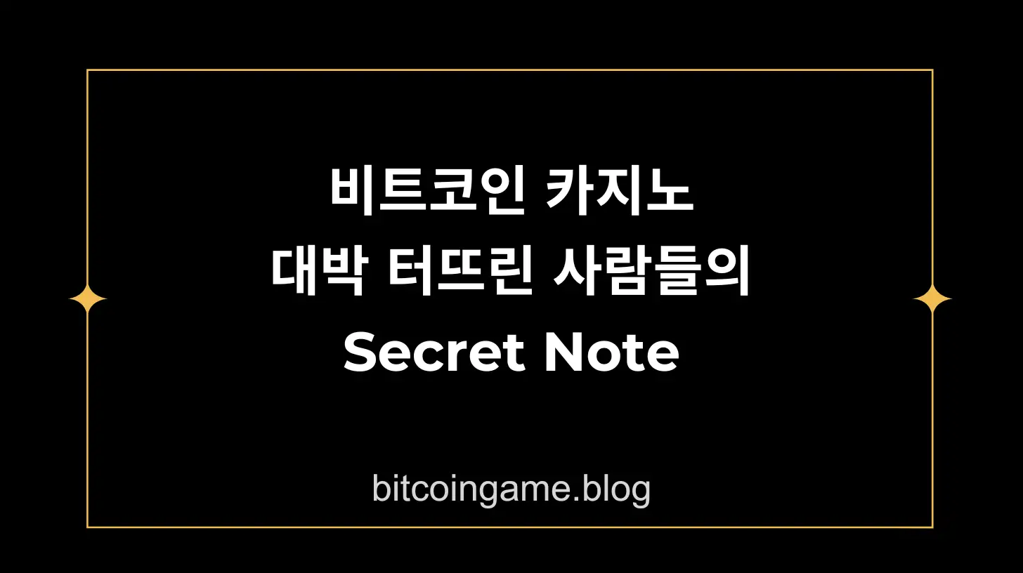 비트코인 카지노 대박