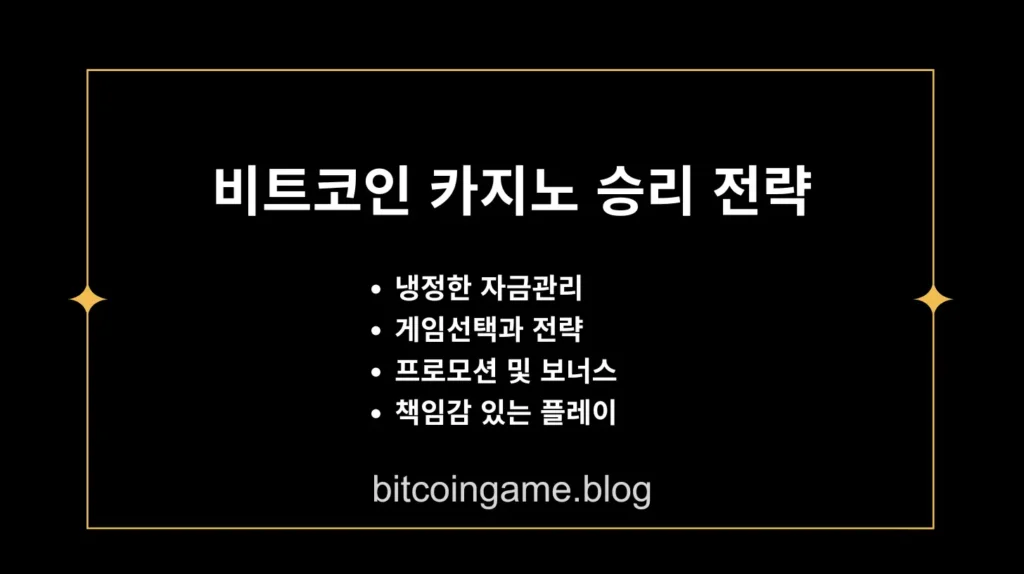 비트코인 카지노 승리 전략