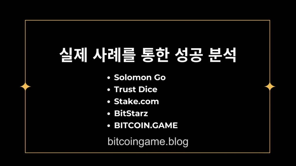 비트코인 카지노 성공 비결