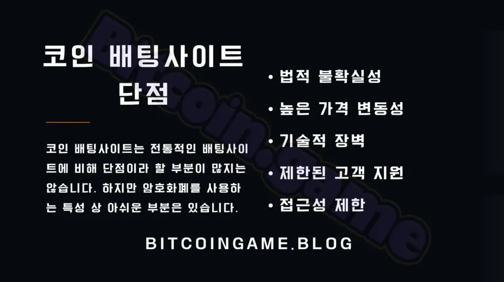 코인 배팅사이트 단점