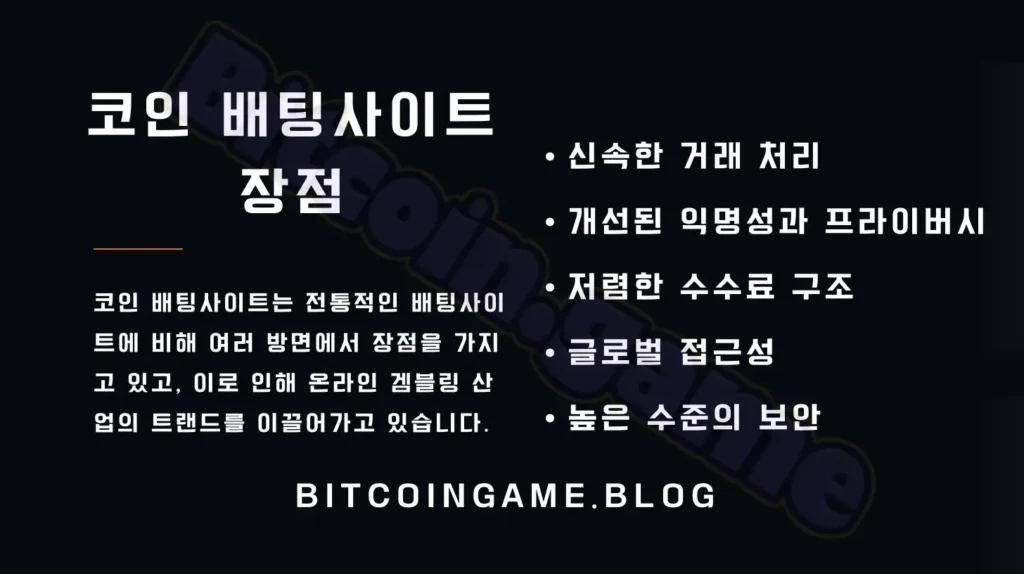 코인 배팅사이트 장점