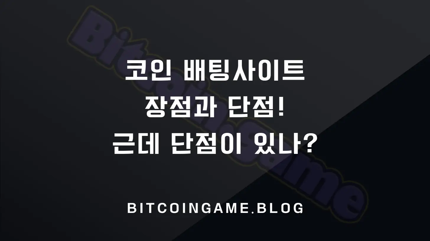 코인 배팅사이트
