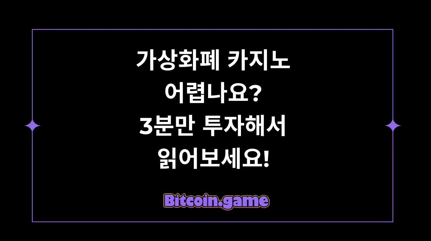 가상화폐 카지노 어렵나요 3분만 투자해서 읽어보세요!