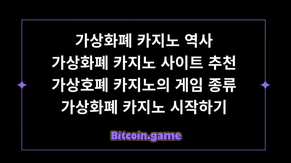 가상화폐 카지노 역사 및 사이트 추천