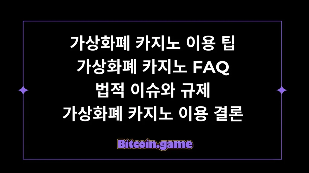 가상화폐 카지노 이용 팁 FAQ 결론