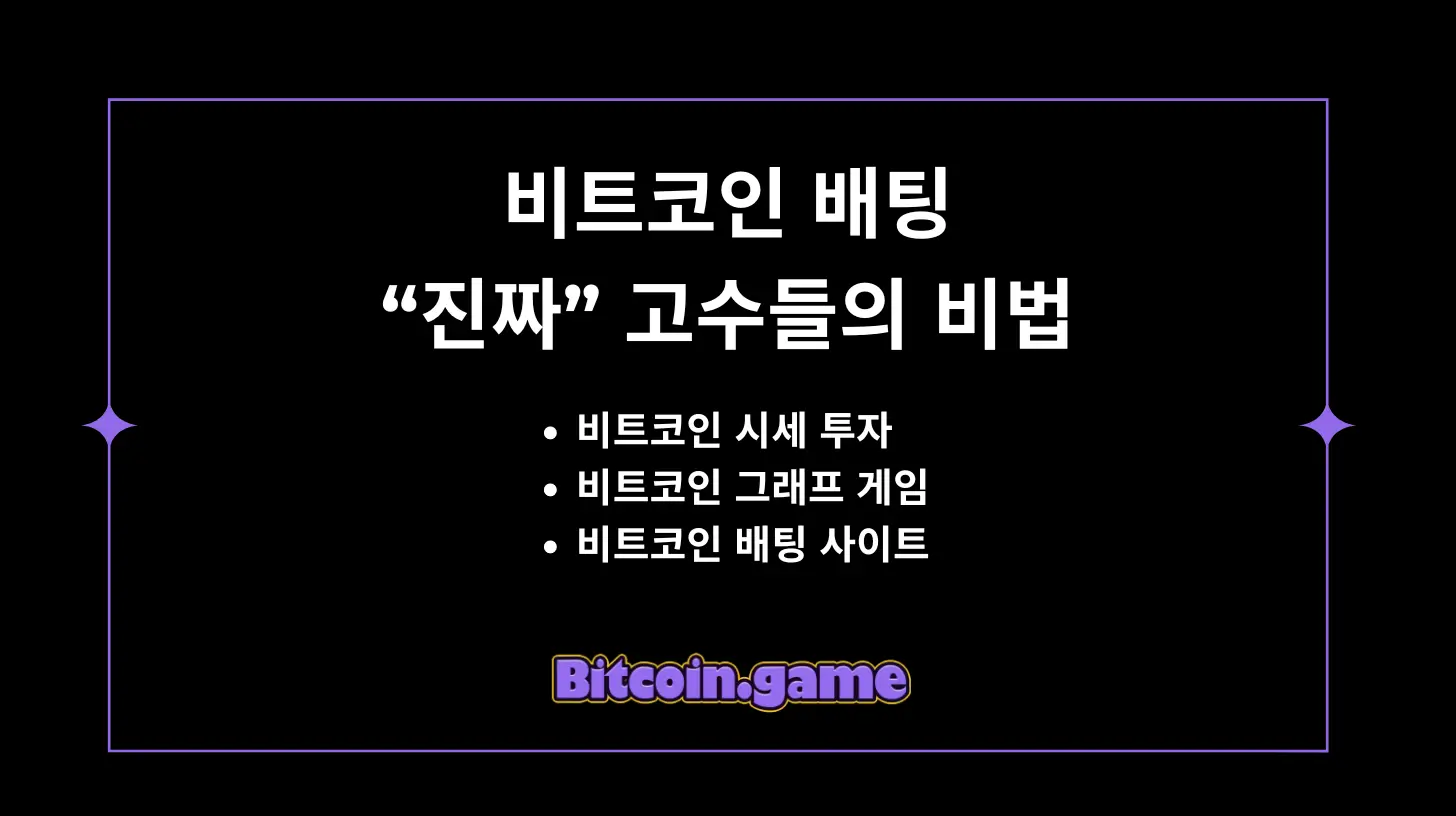 비트코인 배팅