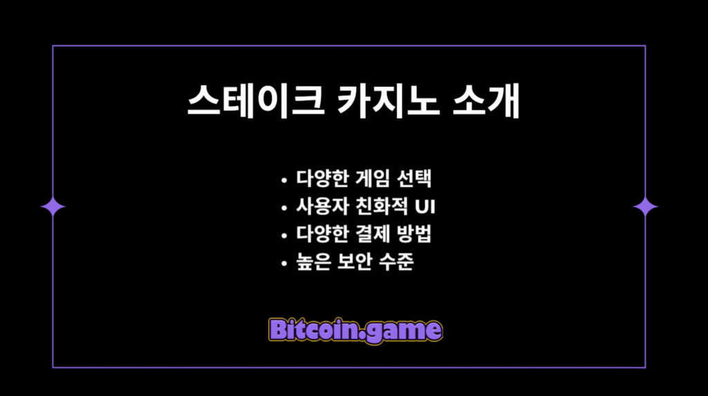 스테이크 카지노 장점 및 특징