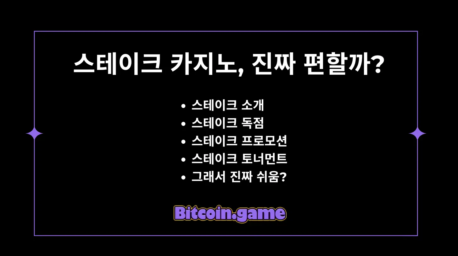 스테이크 카지노 진짜 한국 유저들이 이용하기 편리할까