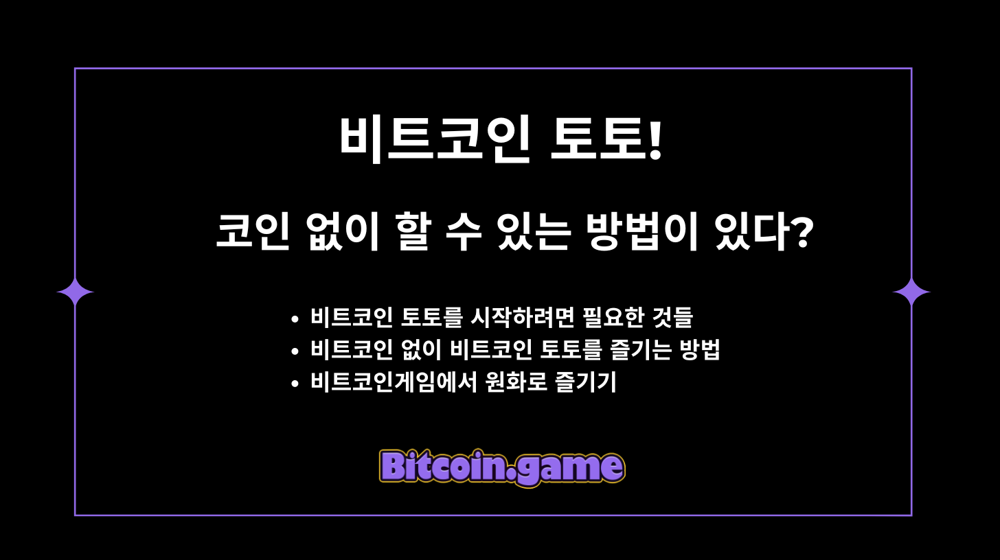 비트코인 토토! 코인 없이 할 수 있는 방법이 있다