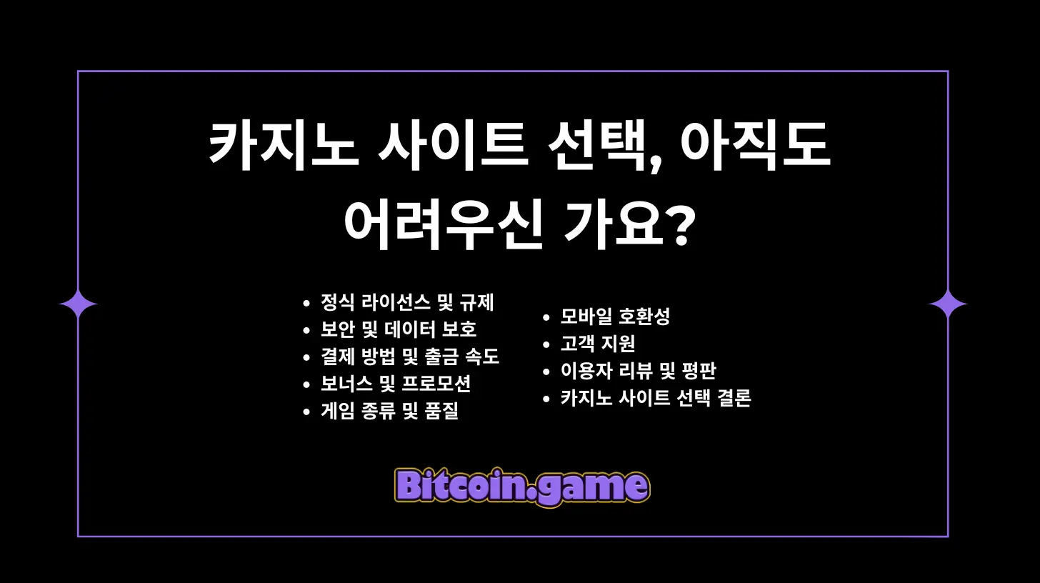 카지노 사이트 선택 아직도 어려우신 가요