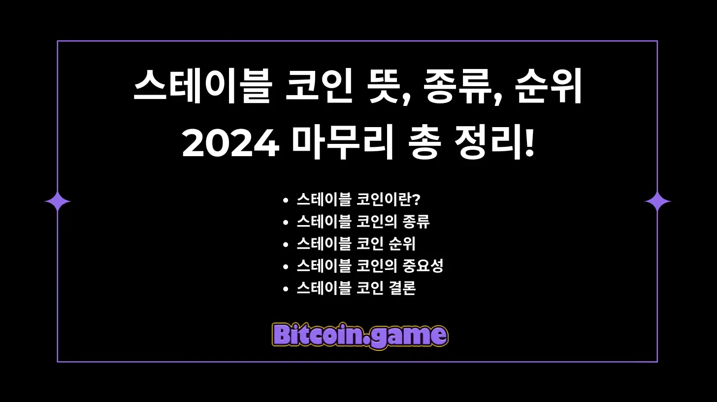 스테이블 코인
