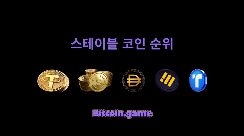 스테이블 코인 순위