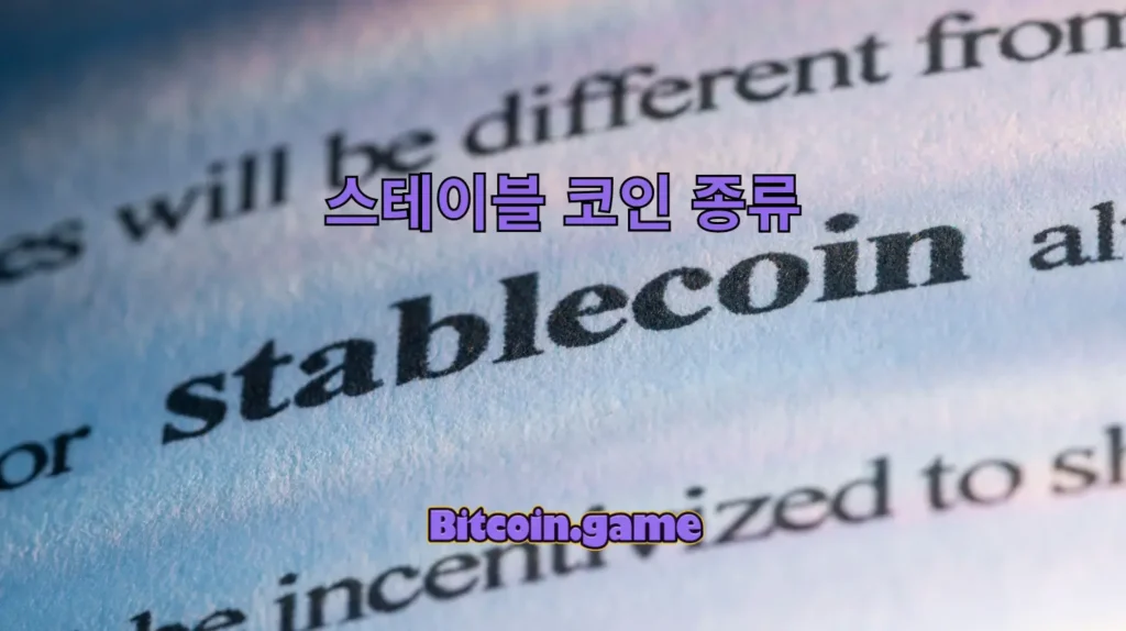 스테이블 코인 종류