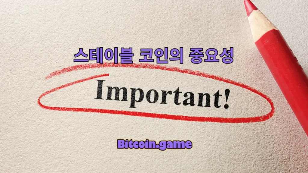 스테이블 코인의 중요성