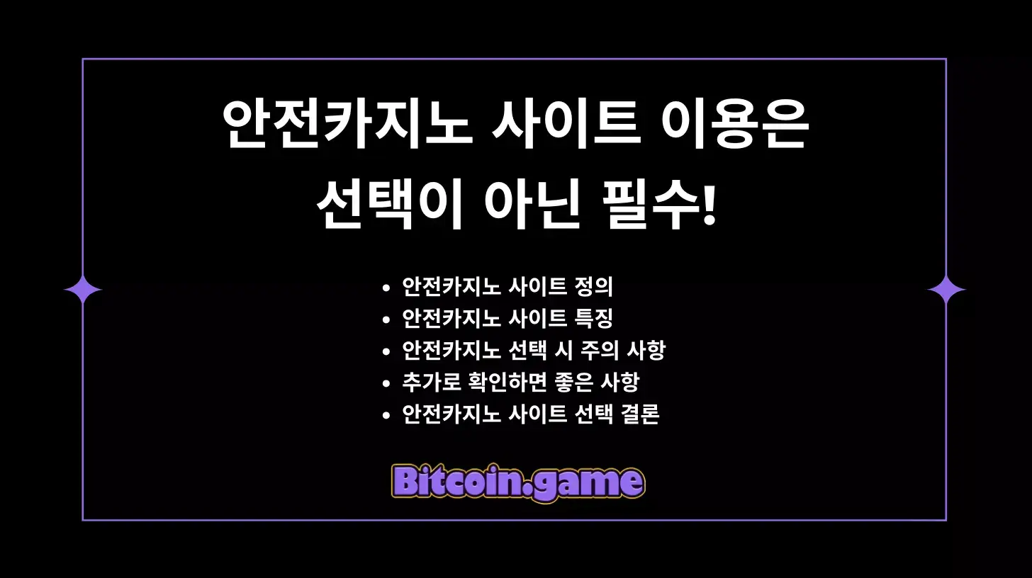 안전카지노 사이트