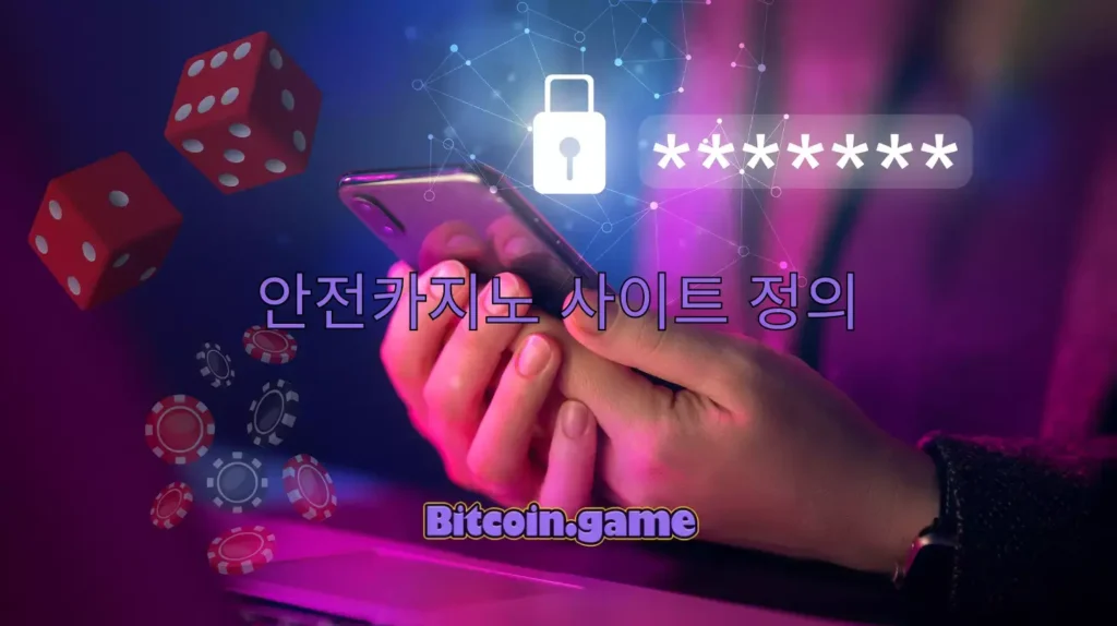 안전카지노 사이트 정의