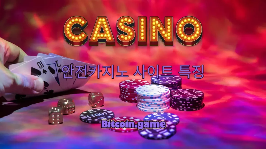 안전카지노 사이트 특징