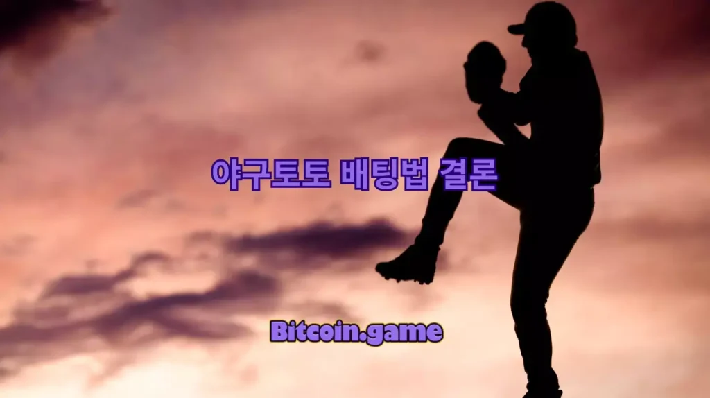 야구토토 배팅법 결론