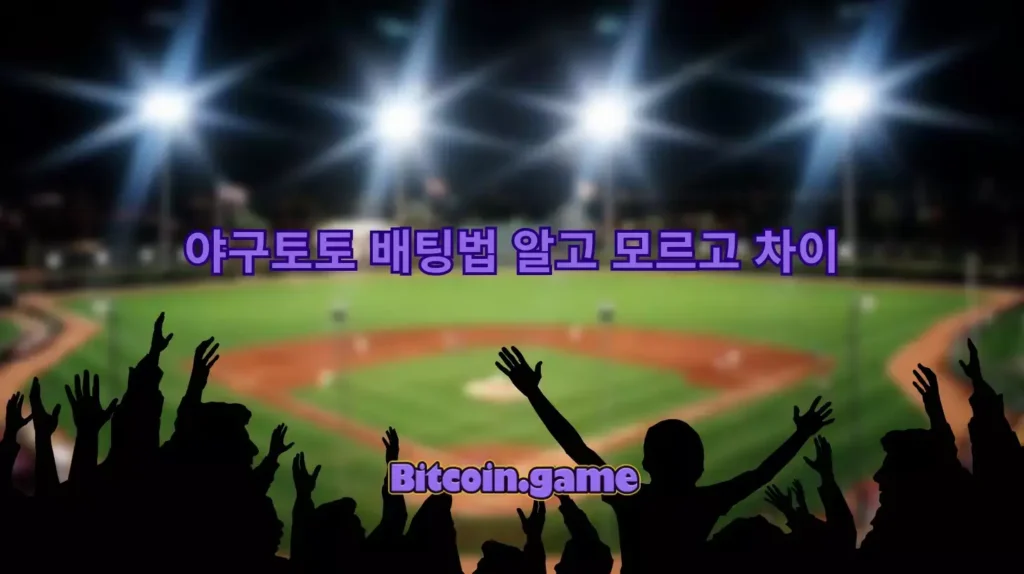 야구토토 배팅하는 법