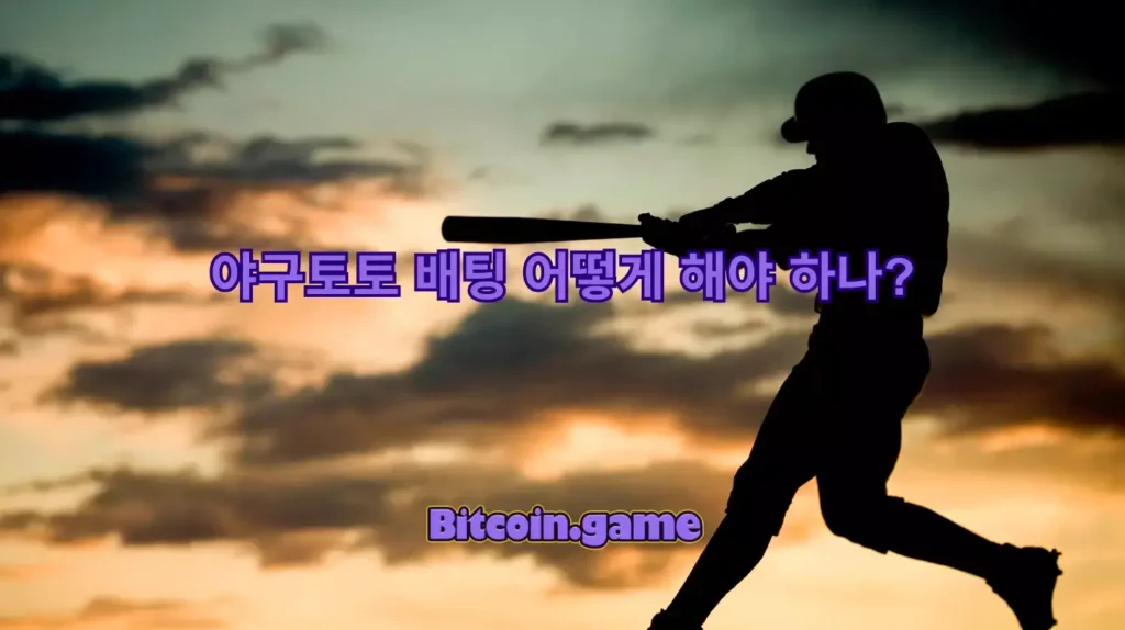 야구토토 배팅법