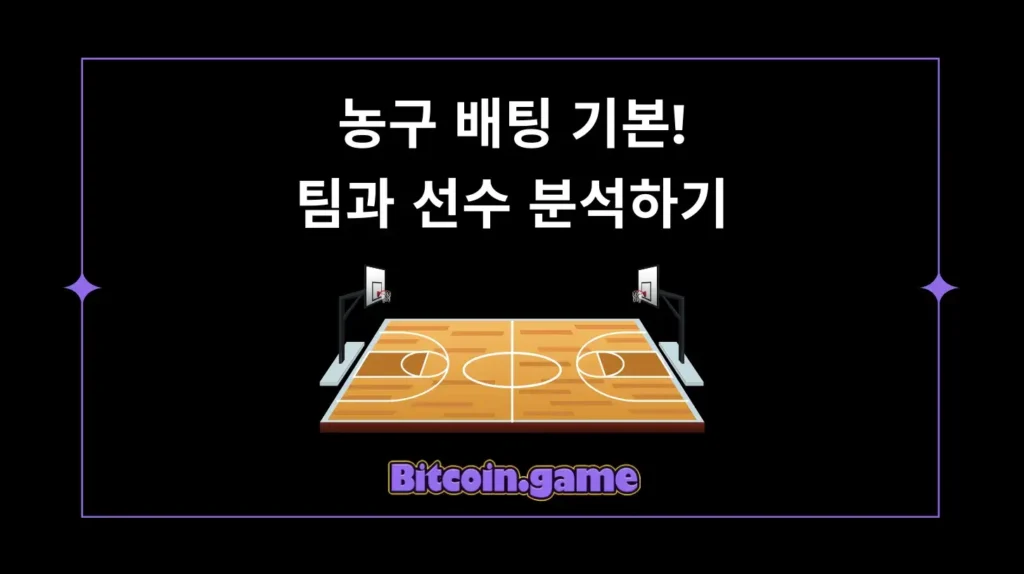 농구 배팅 분석하기
