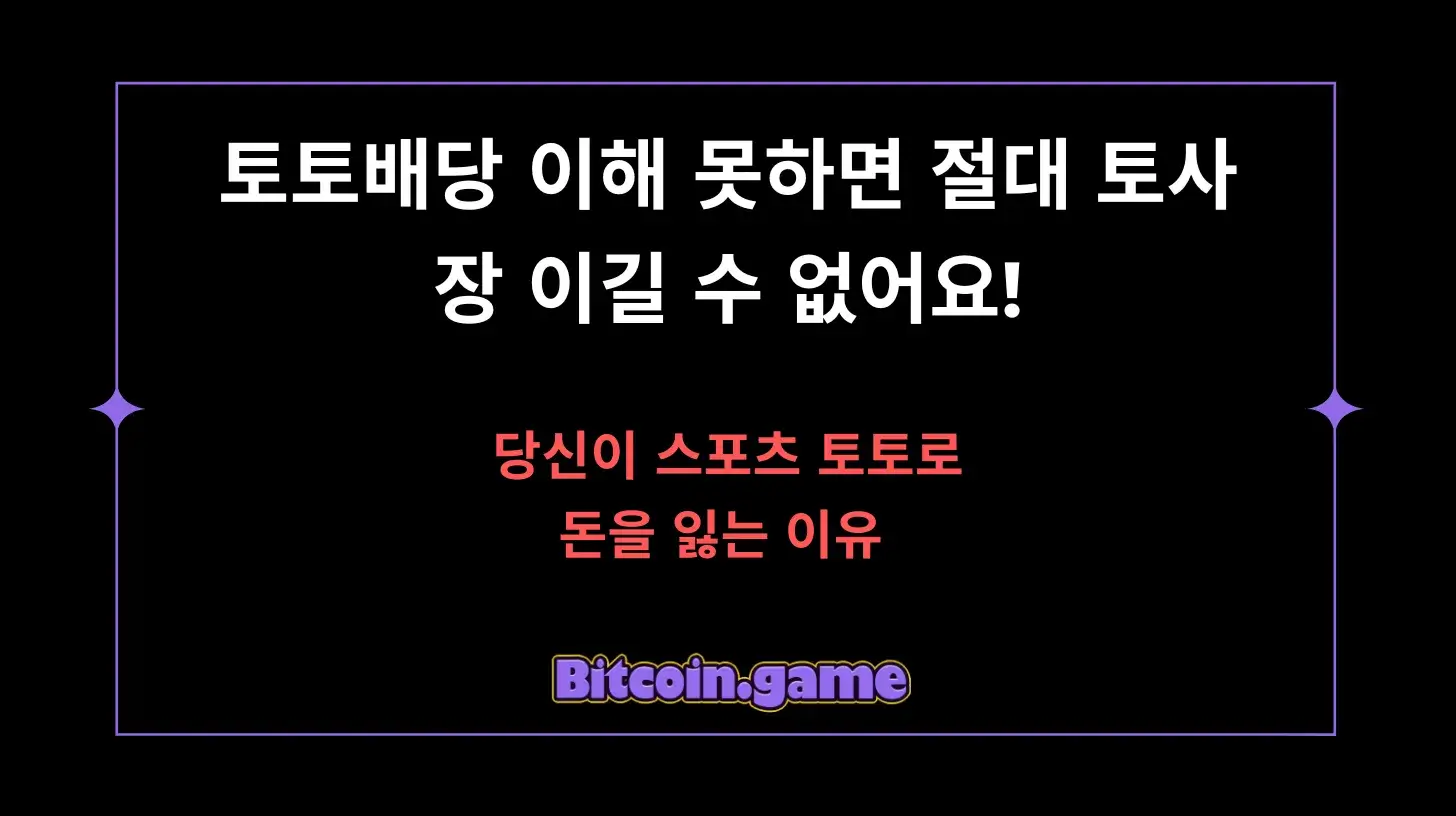 토토배당