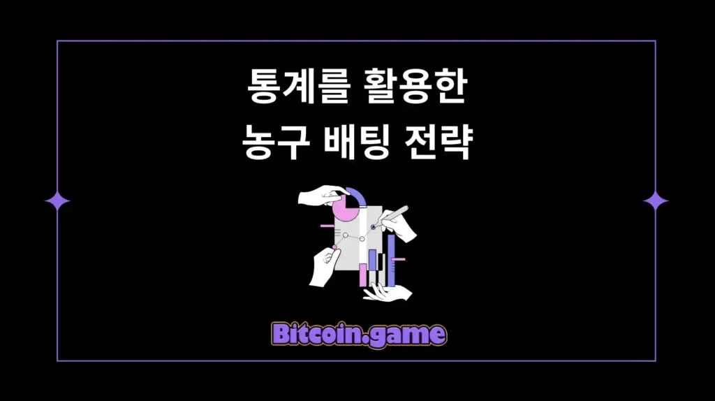 농구 배팅 전략 통계