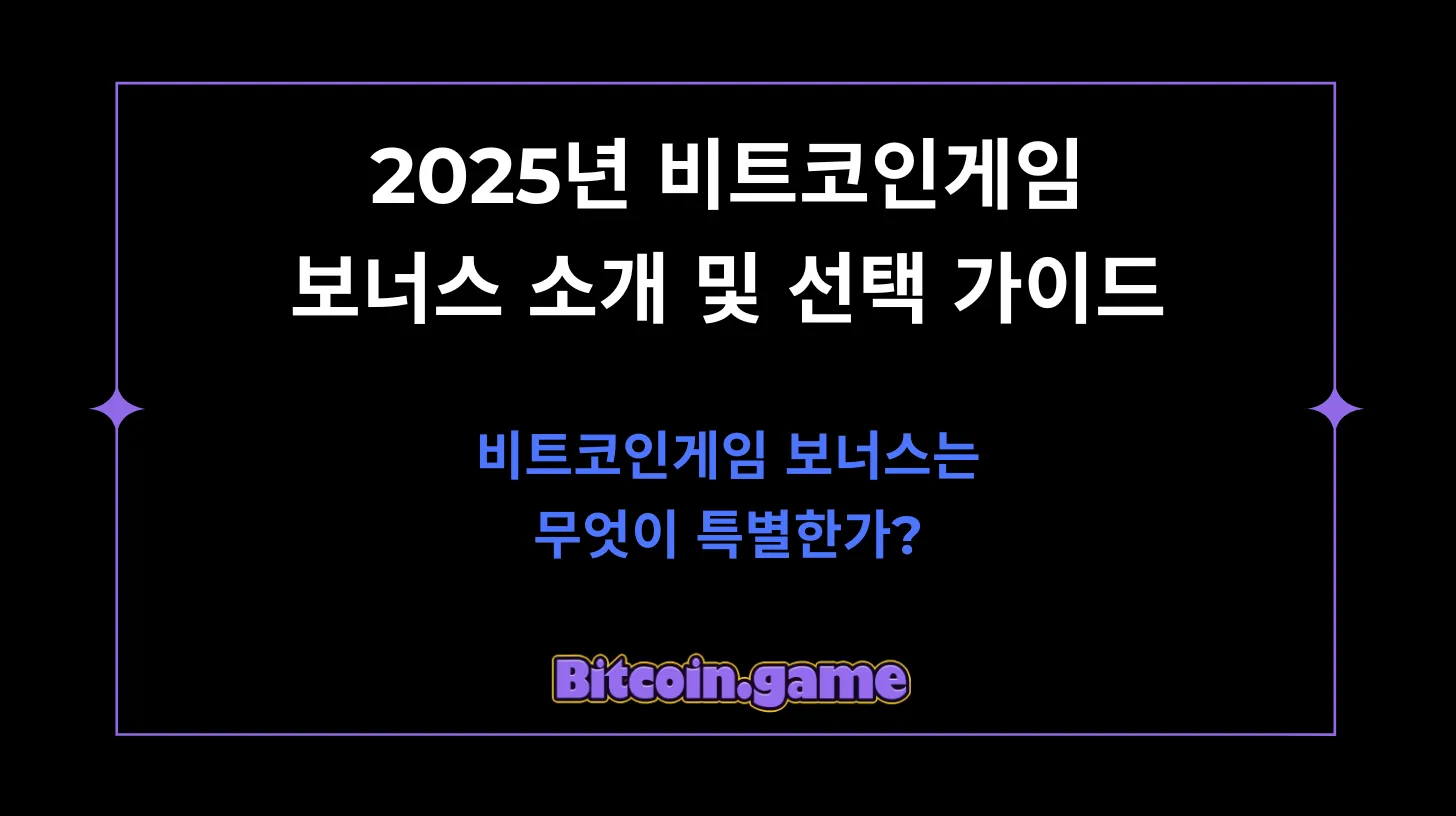 비트코인게임 보너스