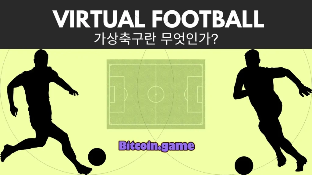 가상축구란