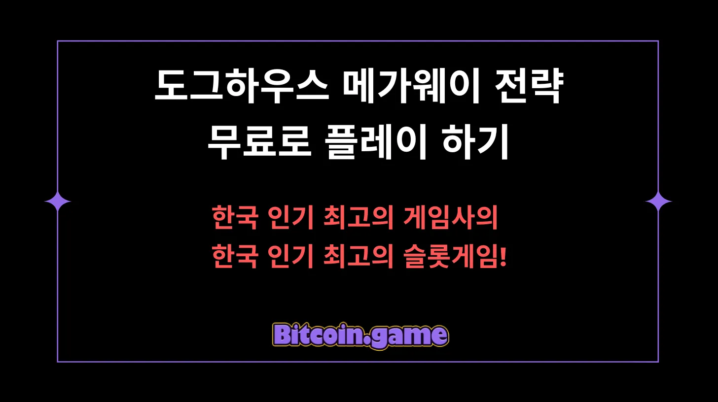 도그하우스 메가웨이 전략 및 무료로 플레이 하기 — Bitcoin Game 블로그 대표 이미지