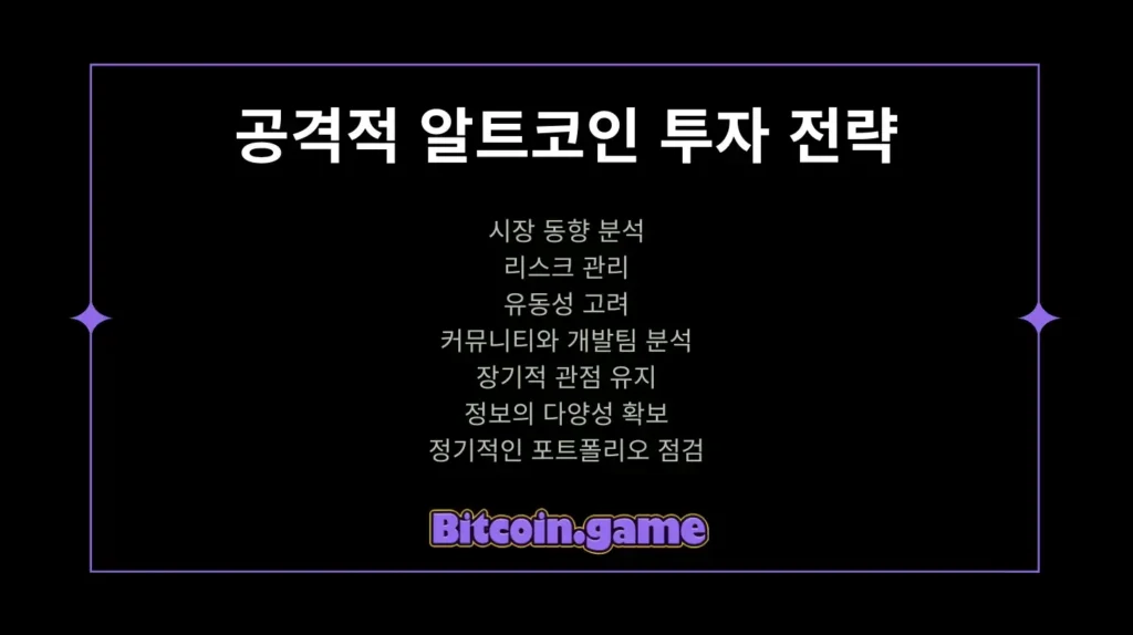 공격적 알트코인 투자