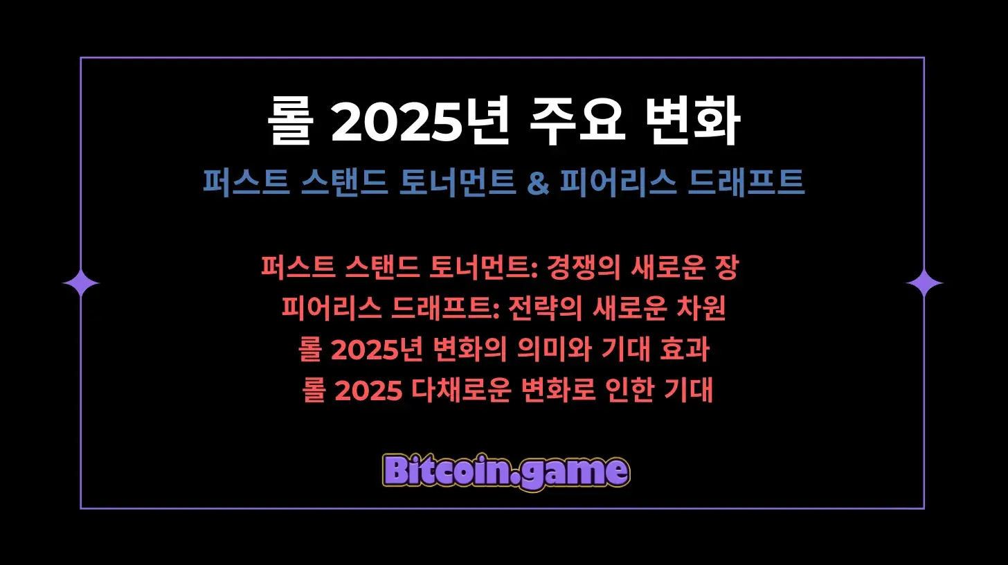 롤 2025