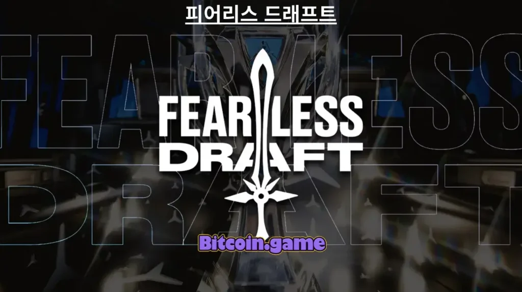 롤 2025 피어리스 드래프트