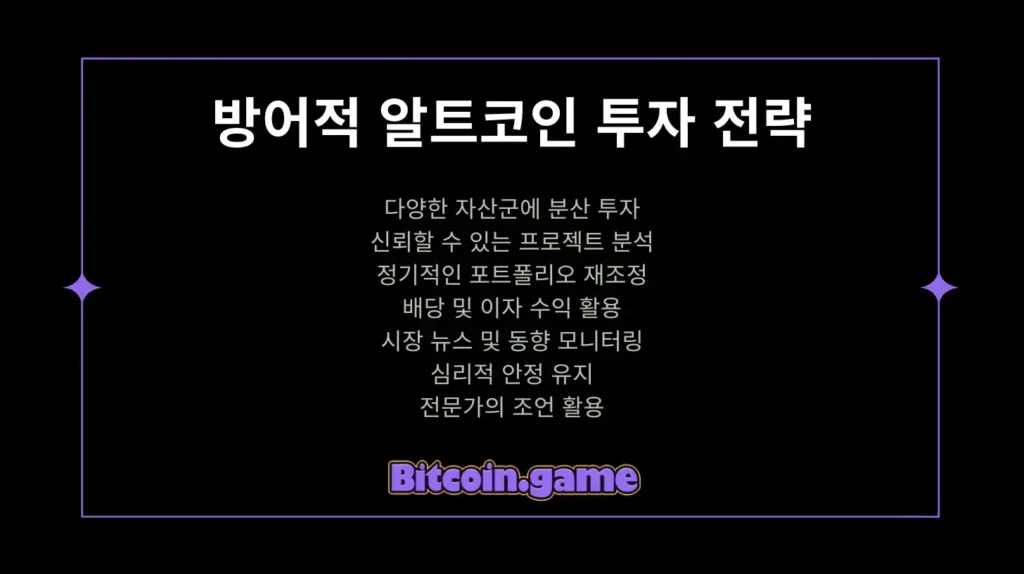 방어적 알트코인 투자