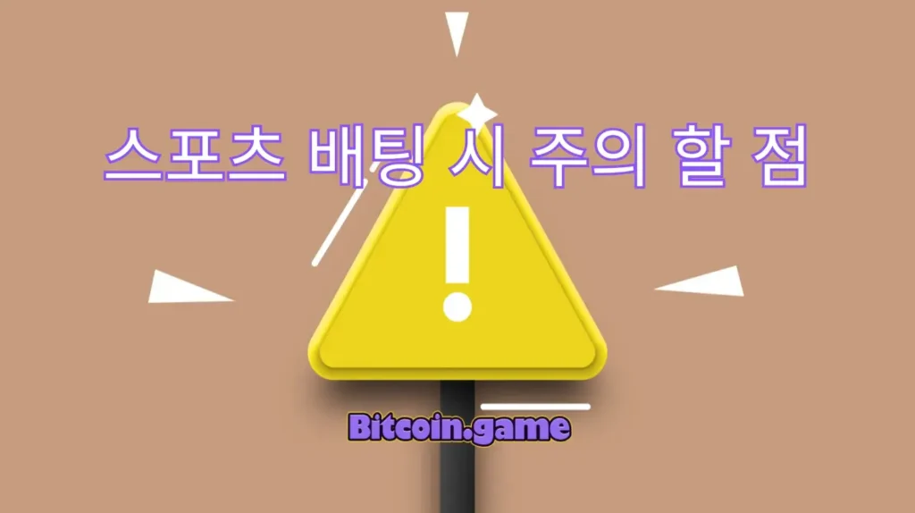 스포츠 배팅 시 주의 할 점