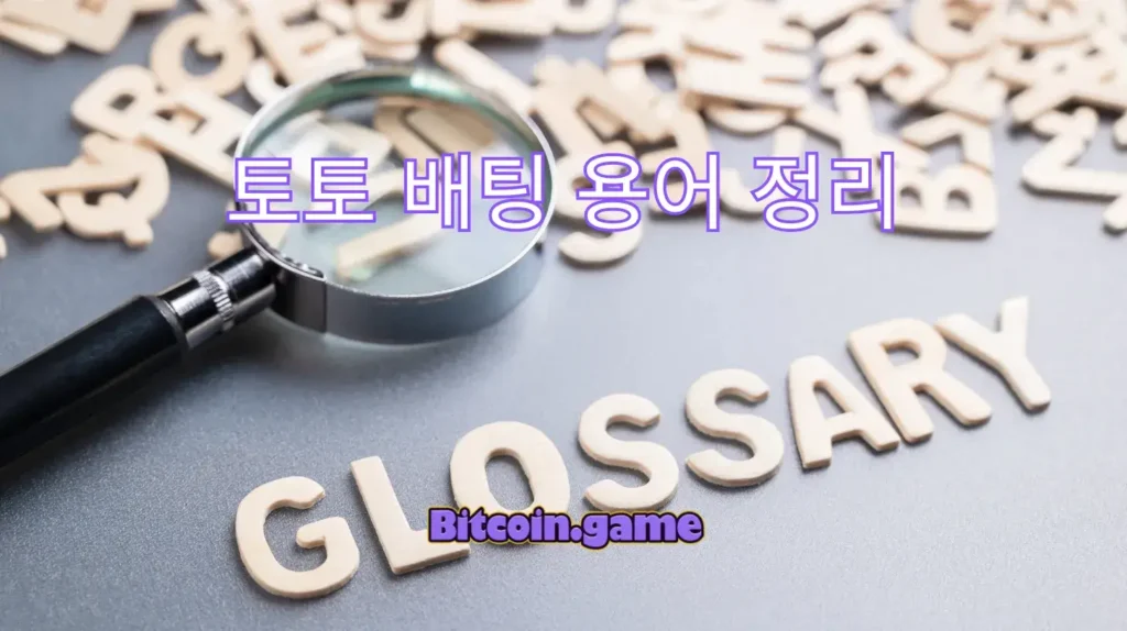 토토 배팅 용어
