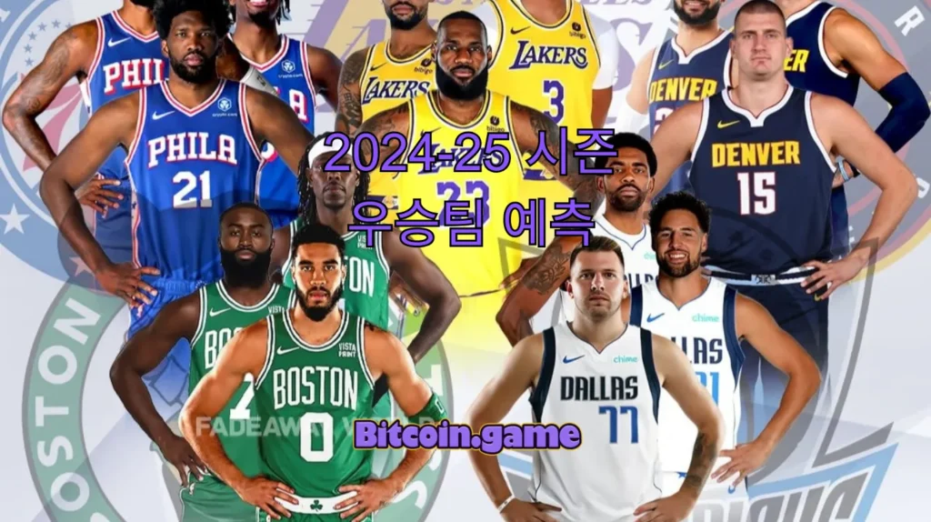 24-25 시즌 우승팀 예측