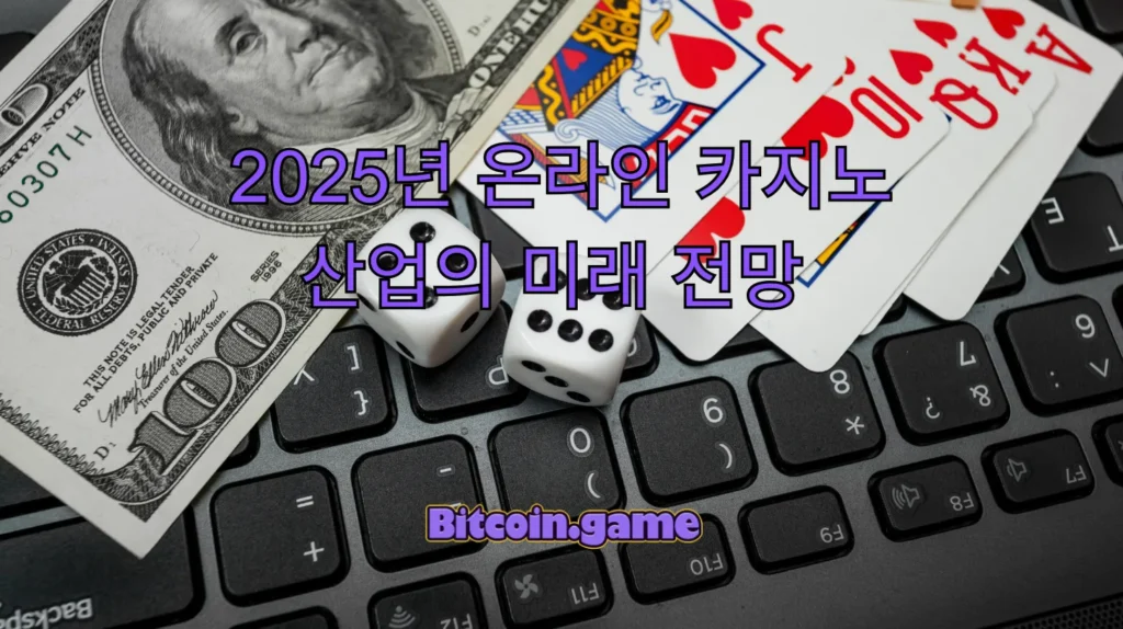 카지노 산업의 미래 전망