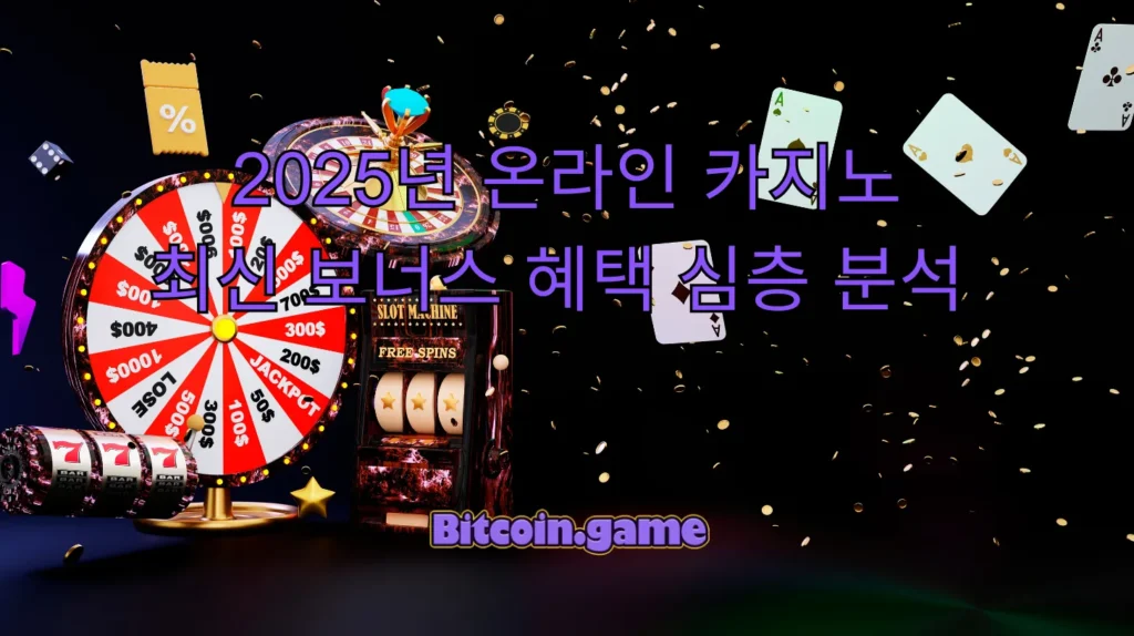 보너스 혜택 심층 분석 
