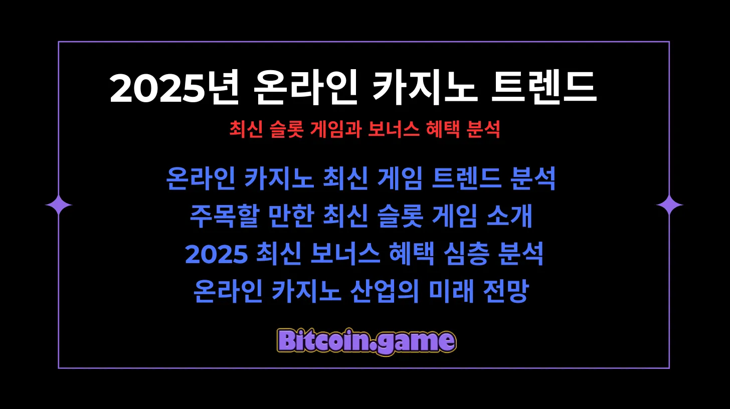 2025년 온라인 카지노 트렌드