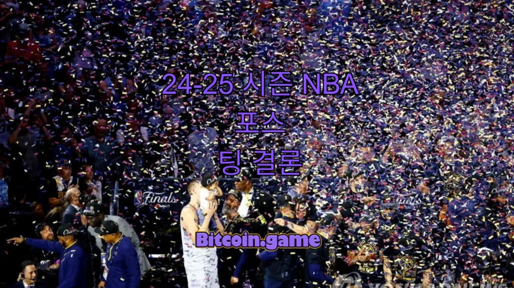 24-25 시즌 NBA