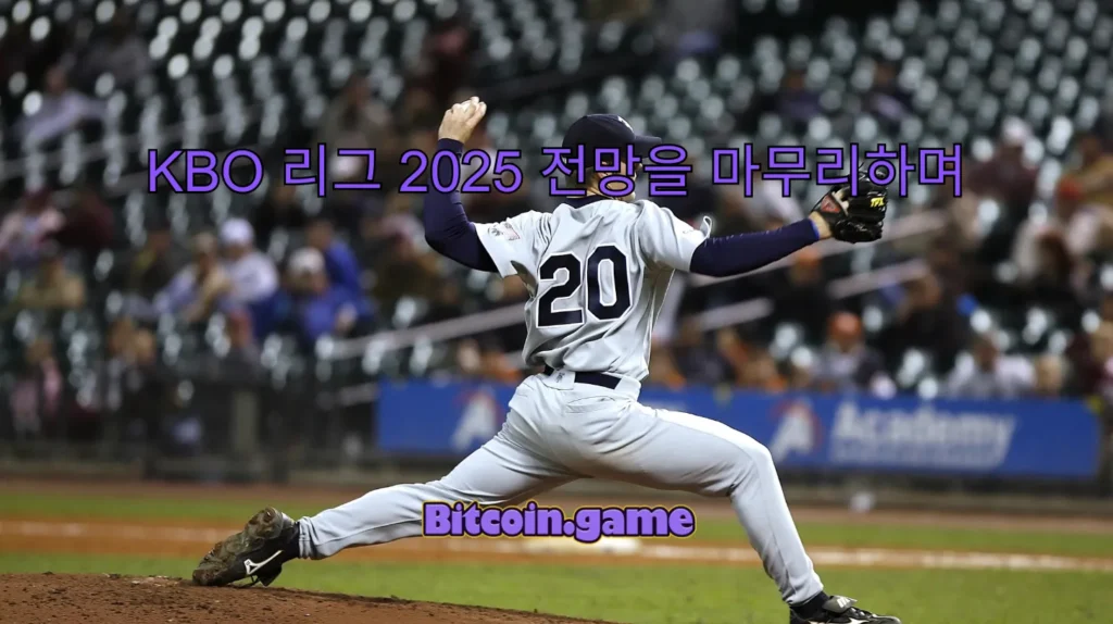 KBO 리그 전망 마무리